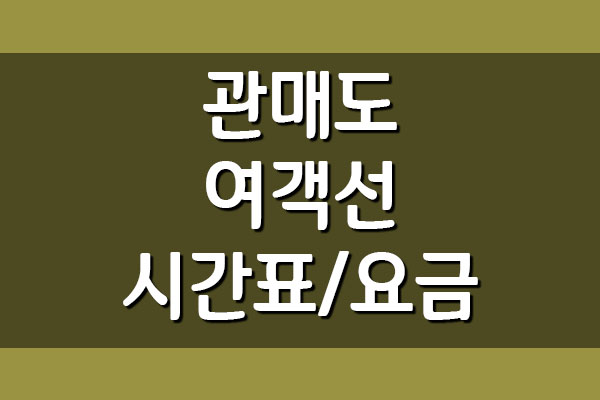 관매도 배편 여객선 시간표 요금 안내