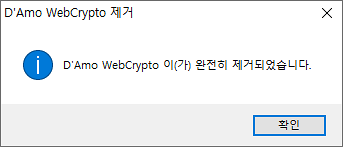 D'Amo WebCrypto 삭제 방법