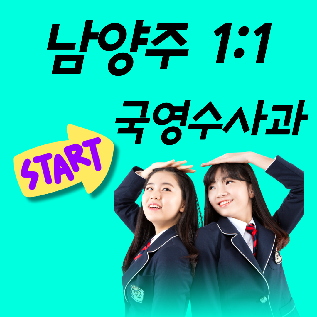  다산 호평동 국어과외, 남양주 하위권 영어 수학 도전하기