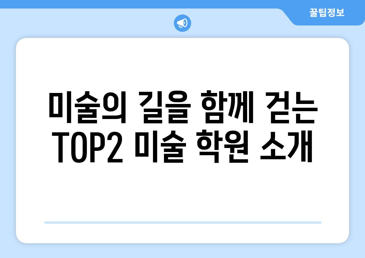 미술의 길을 함께 걷는 TOP2 미술 학원 소개