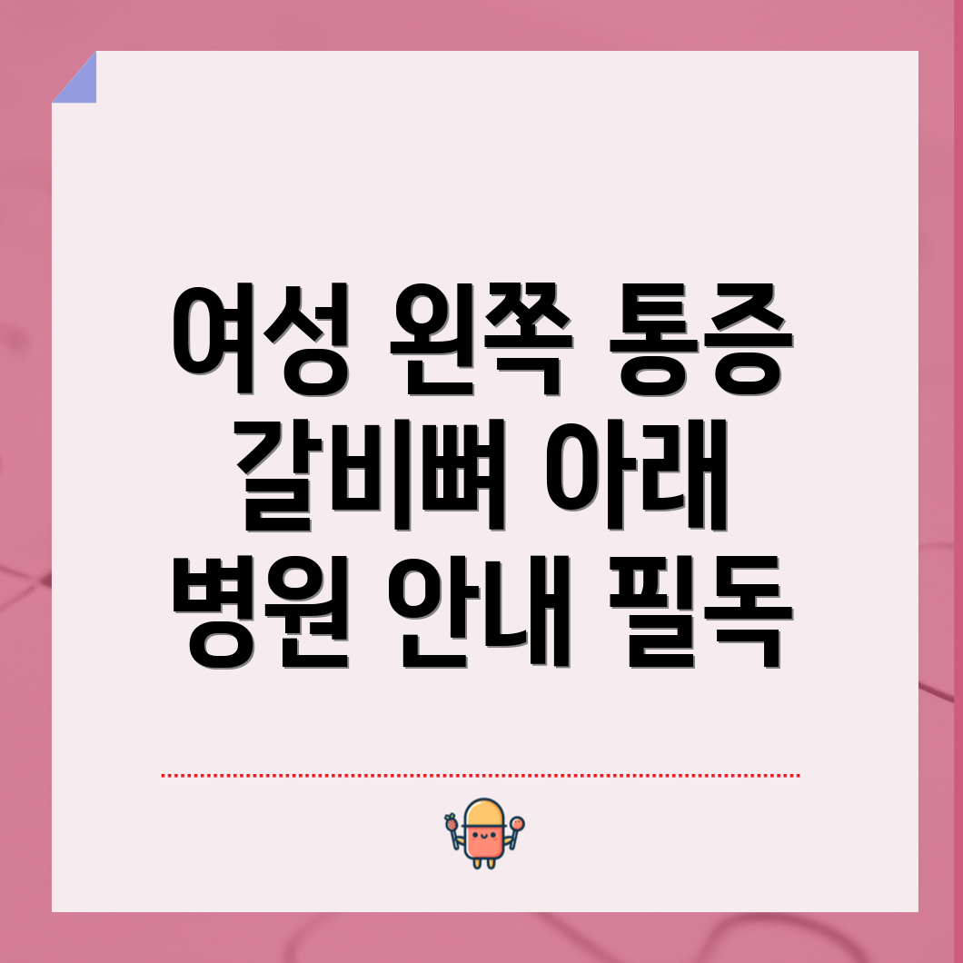 여성 왼쪽 옆구리 통증