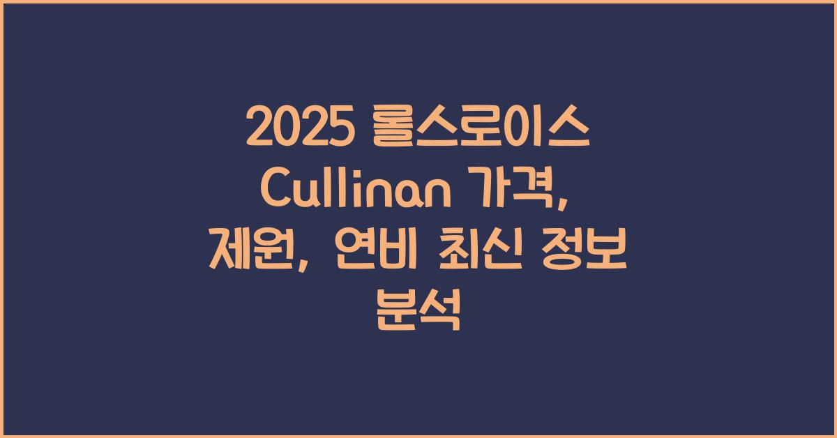2025 롤스로이스 Cullinan 가격, 제원, 연비