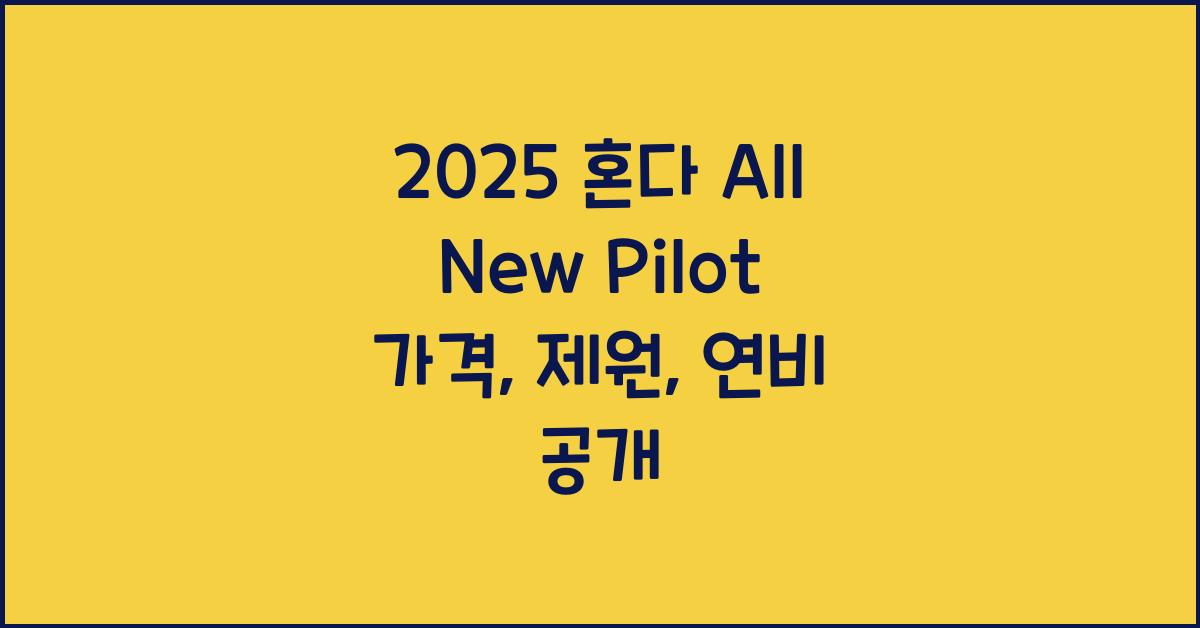 2025 혼다 All New Pilot 가격, 제원, 연비