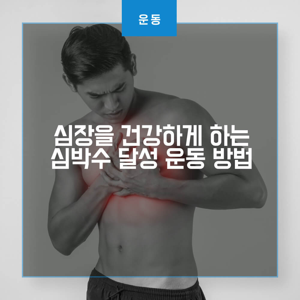  심장을 건강하게 하는 심박수 달성 운동 방법