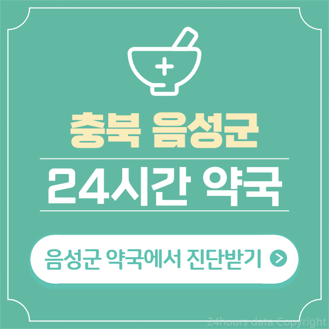  음성군 24시간 약국 찾기 | 휴일 야간 심야 일요일 당번약국 9곳