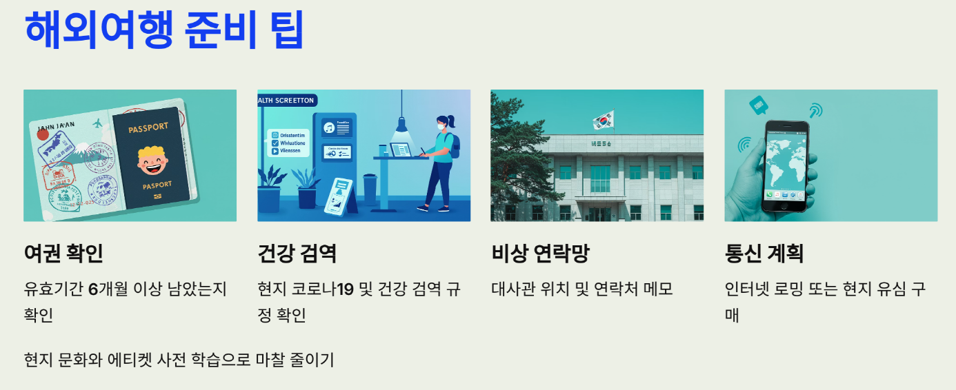 해외여행 준비 팁: 이건 꼭 알아두세요