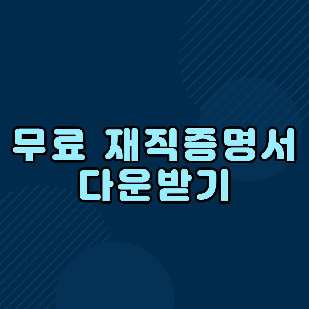 무료재직증명서 양식 다운받기