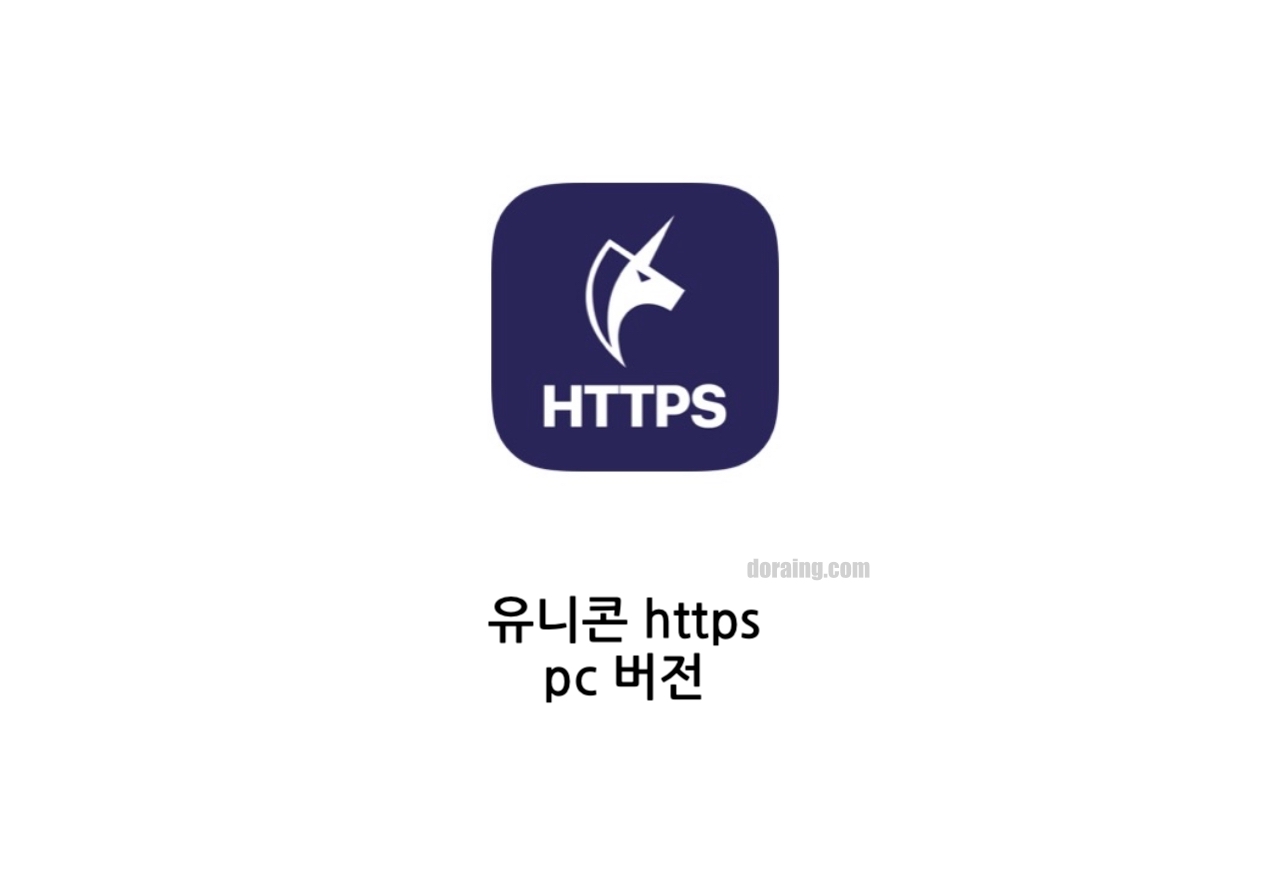 Https 유니콘 ‎Unicorn HTTPS