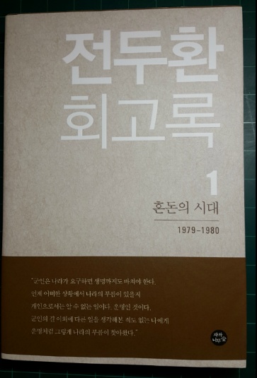  대한민국 공식 금지 도서 전두환 전 대통령 회고록 1권 혼돈의 시대 초판본 무삭제 수정전판 정말 어렵게 구했습니다