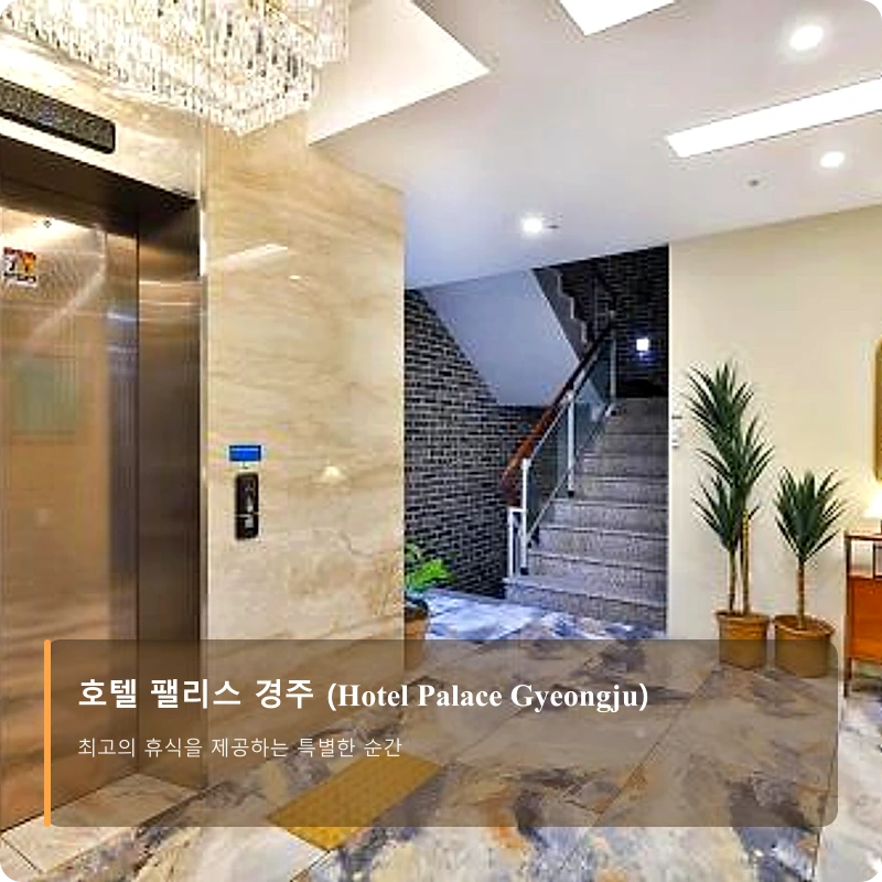 호텔 팰리스 경주 (Hotel Palace Gyeongju)_4