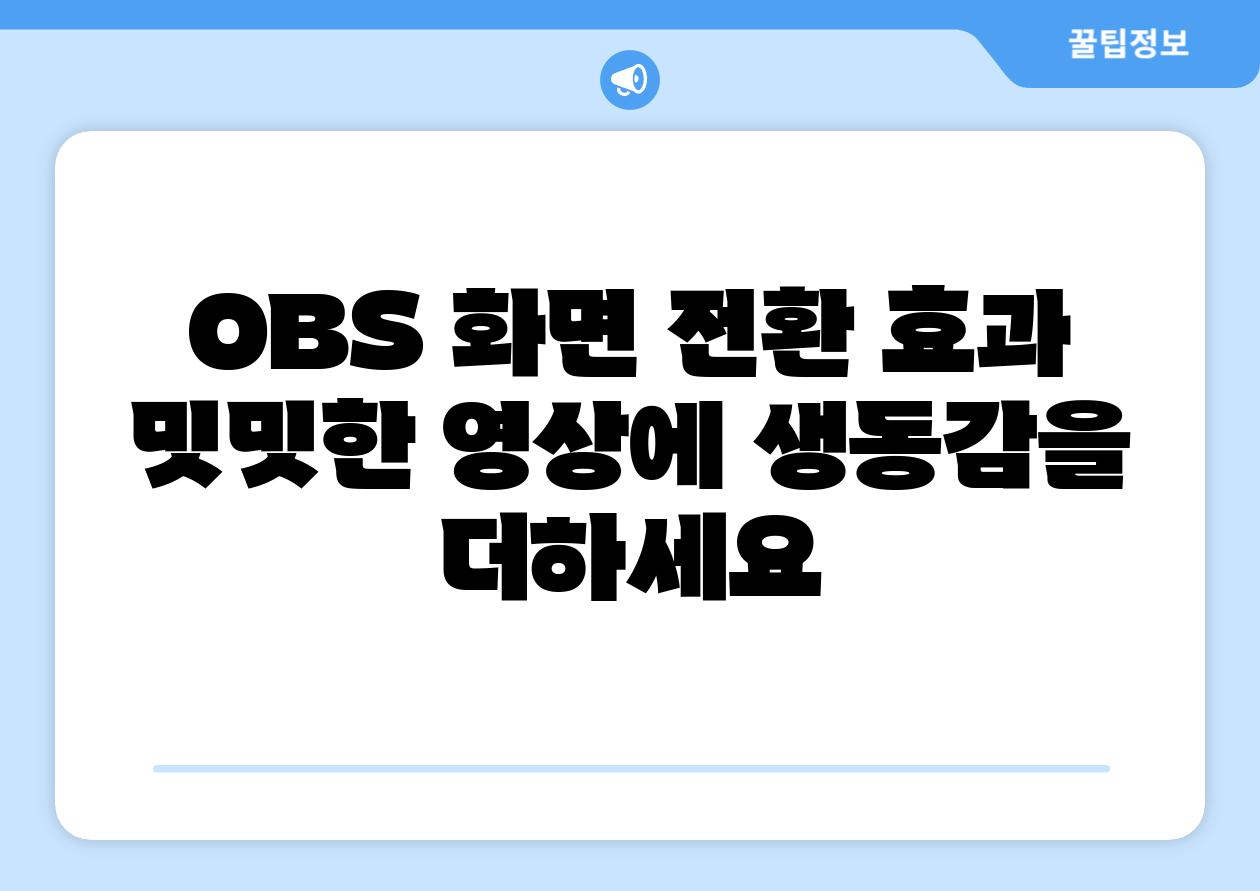 OBS 화면 전환 효과 밋밋한 영상에 생동감을 더하세요