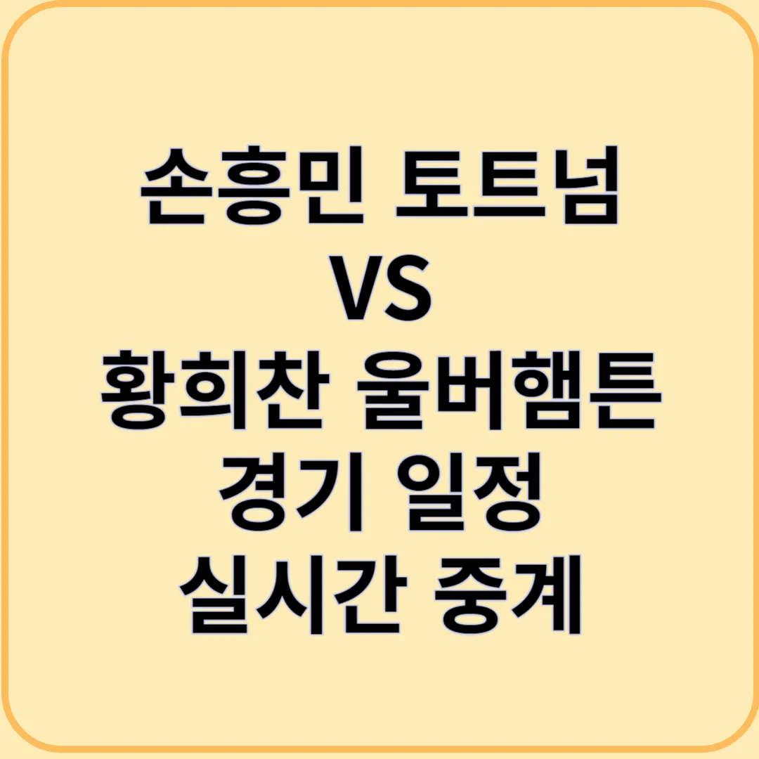 손흥민 토트넘 VS 황희찬 울버햄튼 경기 중계