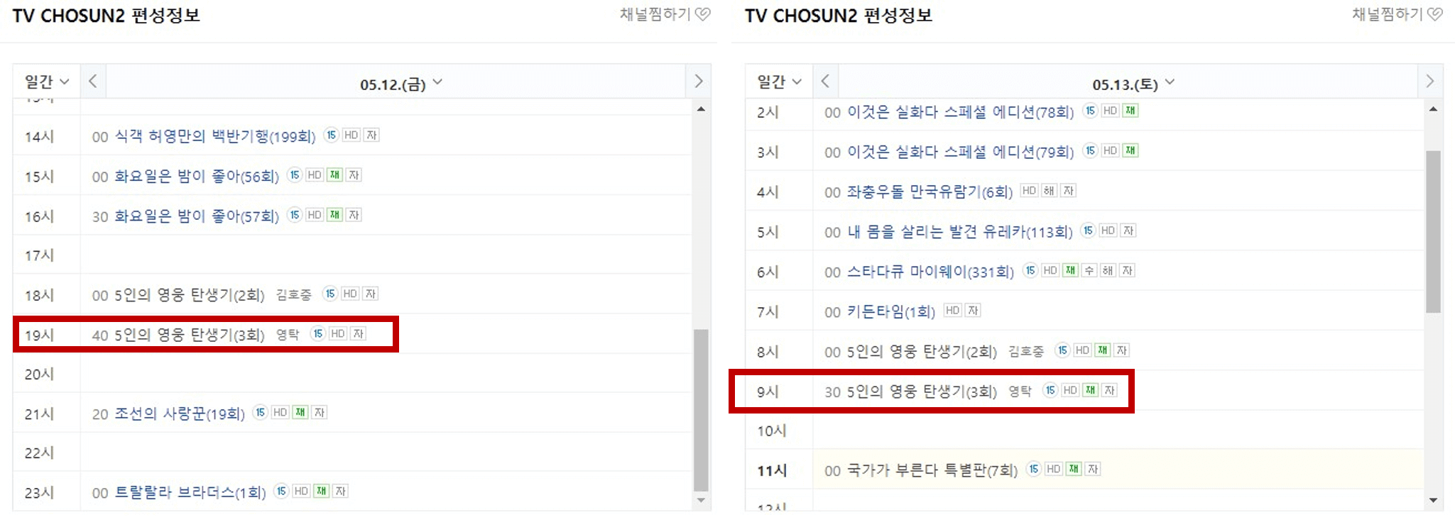 5인의영웅탄생기-tv조선2-편성일정