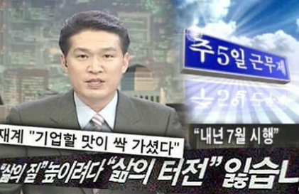  주 5일제 추진 당시 분위기ㄷㄷㄷㄷㄷ