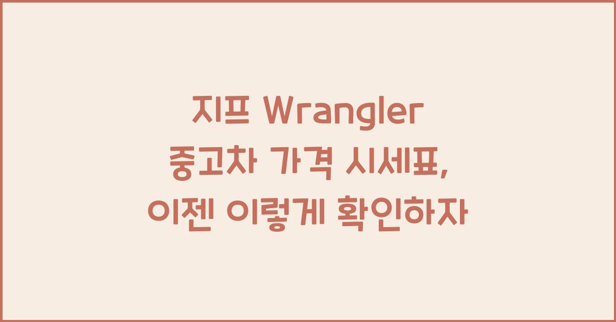 지프 Wrangler 중고차 가격 시세표