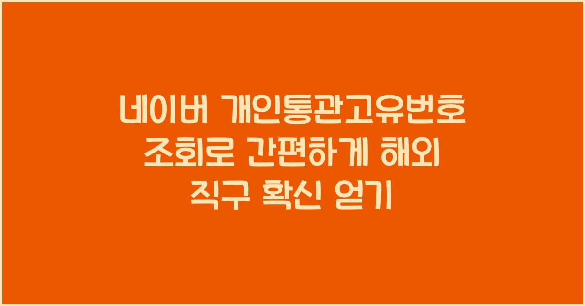 네이버 개인통관고유번호 조회