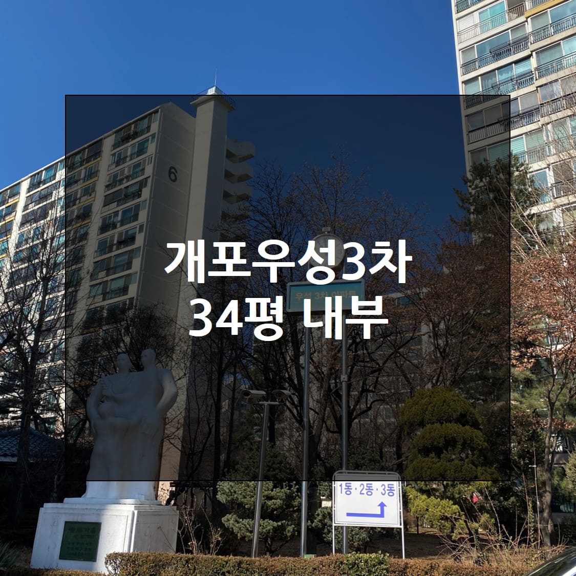  2022년 3월 개포우성3차 34평 올수리 내부 살펴보세요