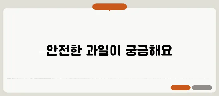 당뇨에 도움이 되는 과일과 강아지에게 안전한 목록은 무엇일까요?