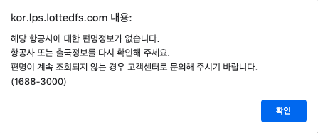 롯데온라인면세점 출국정보 등록