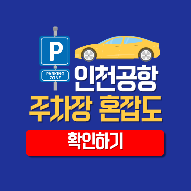 인천공항 주차장 혼잡도 확인하기