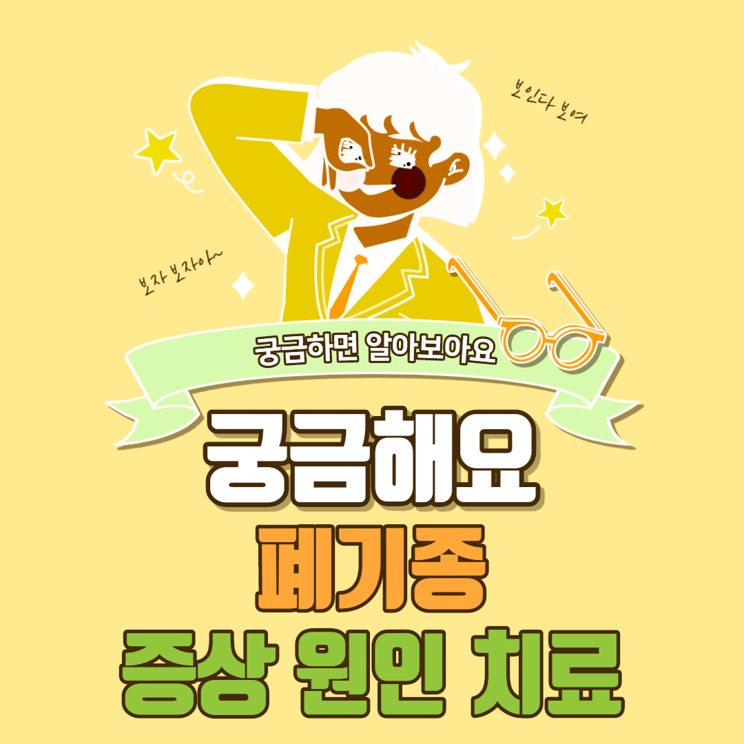  폐기종 증상 원인 치료