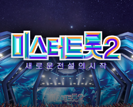 미스터 트랩 2