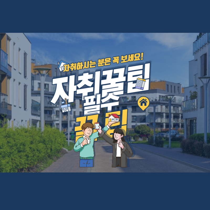 다양한 자취 필수템 지금 둘러보기