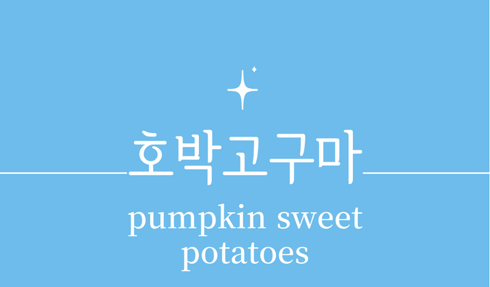&#39;호박고구마(pumpkin sweet potatoes)&#39;