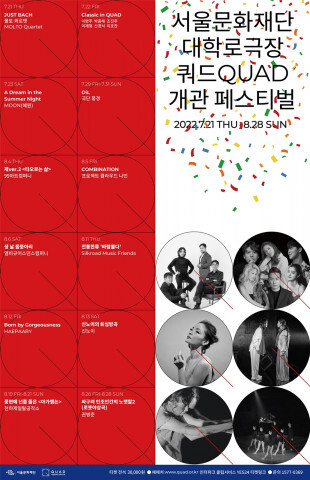  [올백뉴스] 서울문화재단, 대학로극장 쿼드 개관 페스티벌 주최