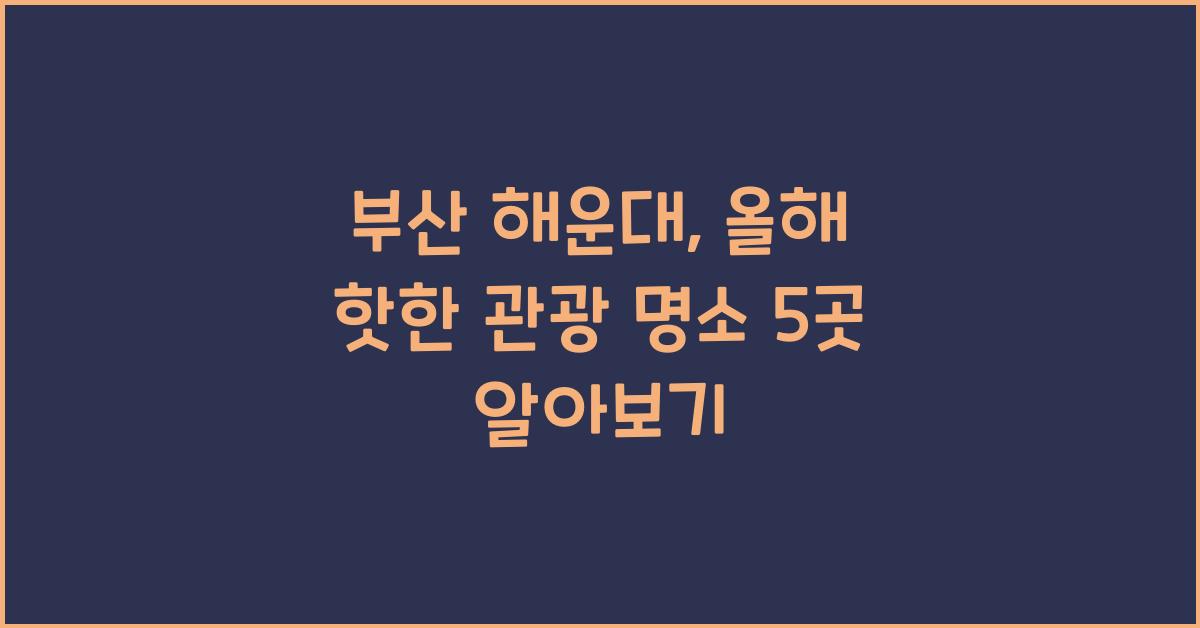 부산 해운대