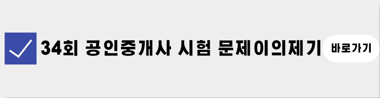 34회 공인중개사 시험 문제 이의제기 바로가기