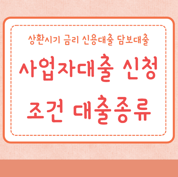 사업자대출 신청조건 대출종류 상환시기 금리