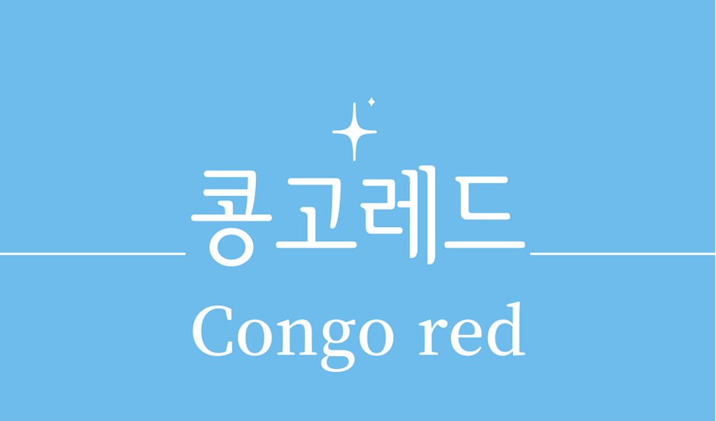 '콩고레드(Congo red)'