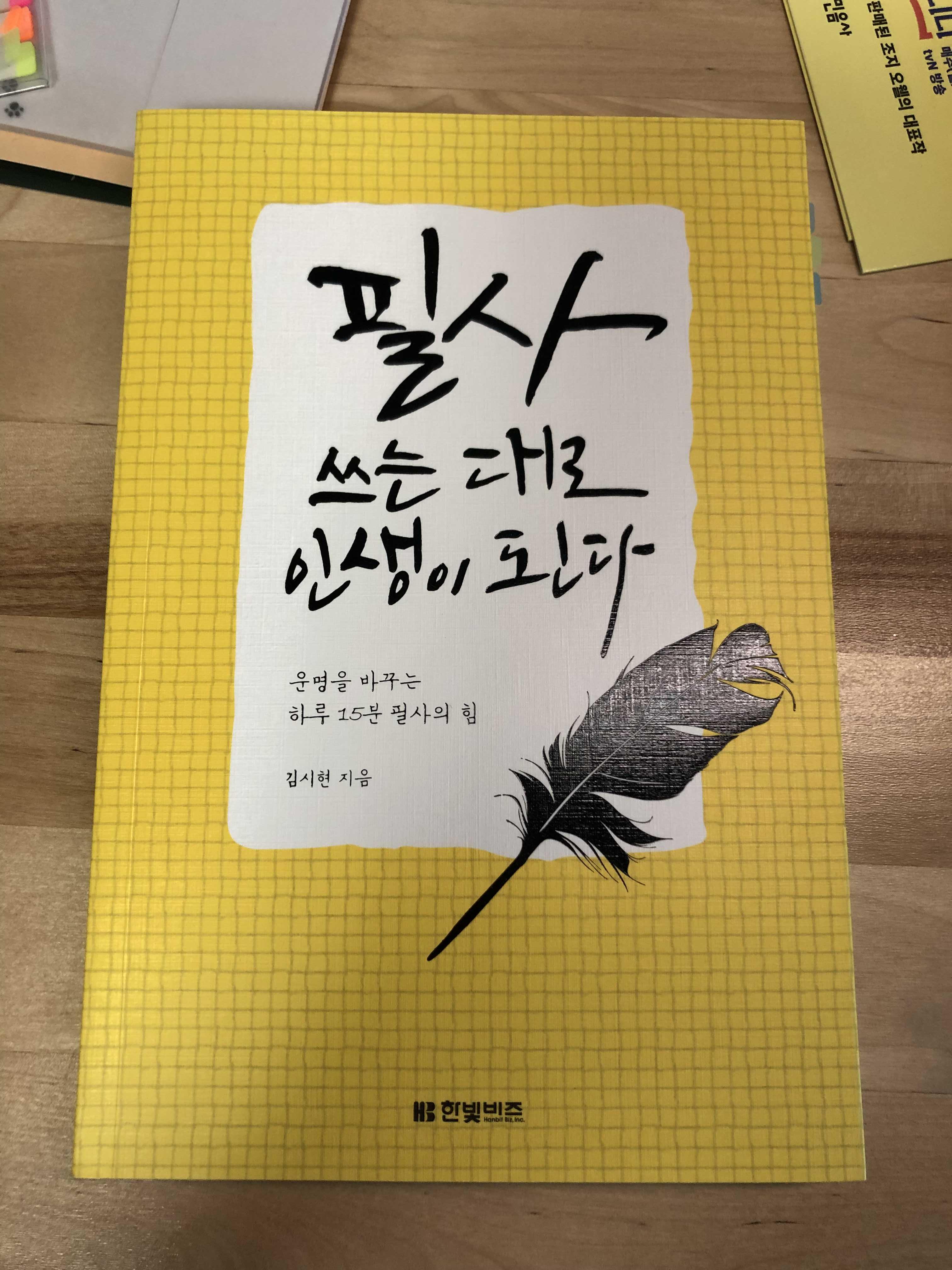 [서평] 필사 쓰는 대로 인생이 된다.