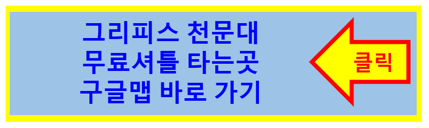 그리피스천문대 무료셔틀버스