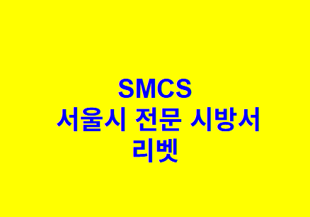 리벳 SMCS 서울시 전문 시방서