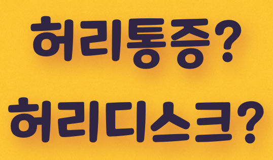  허리 통증과 허리 디스크 간편 구별법
