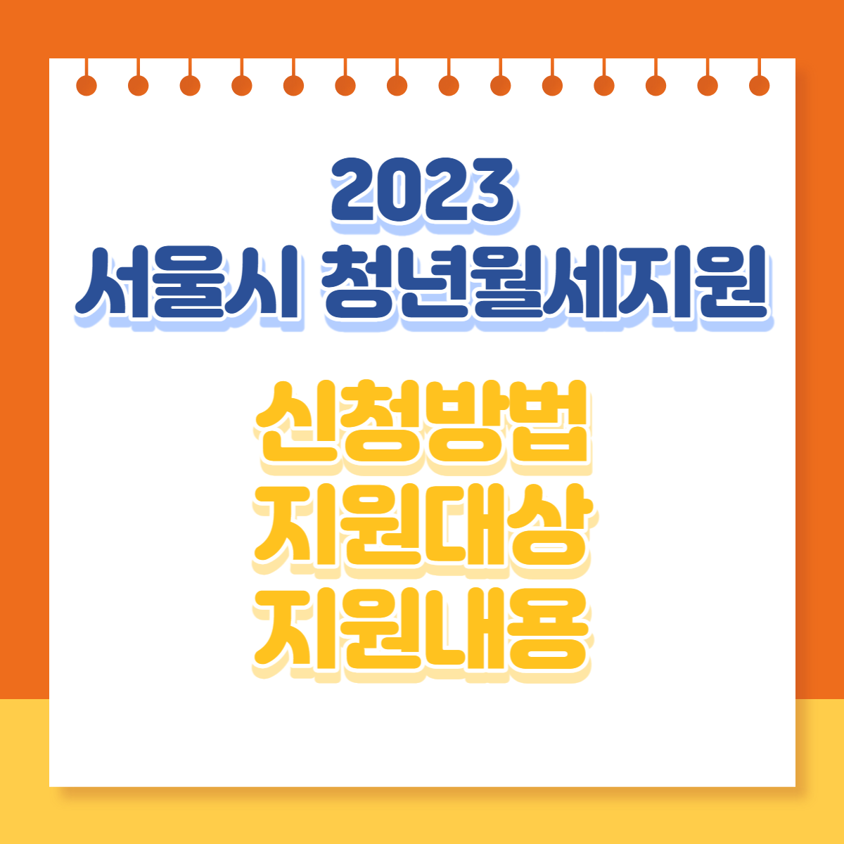  2023 서울시 청년월세지원 신청방법 지원대상 지원내용