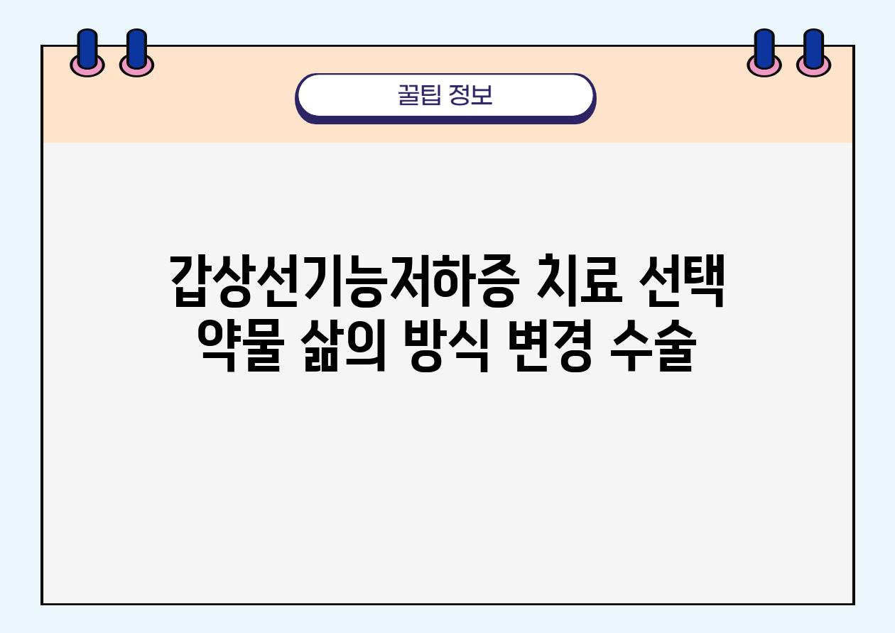 갑상선기능저하증 치료 선택 약물 삶의 방식 변경 수술