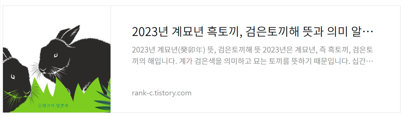 2023년 계묘년 흑토끼&#44; 검은토끼해 뜻과 의미 알아보기