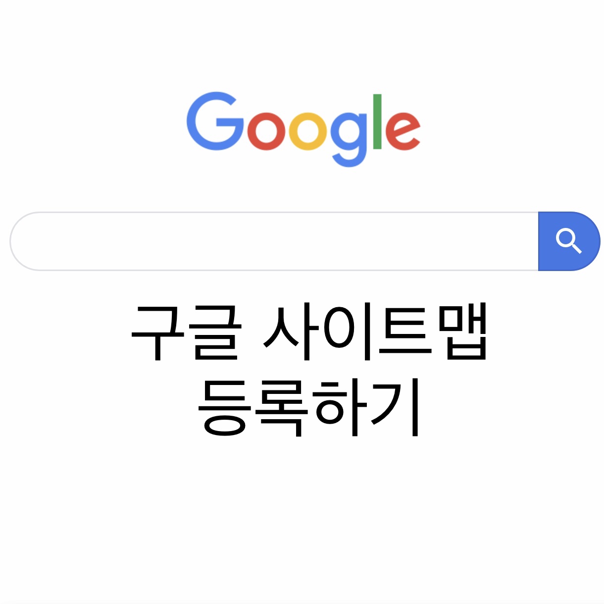  티스토리 사이트맵, 구글 사이트맵 등록