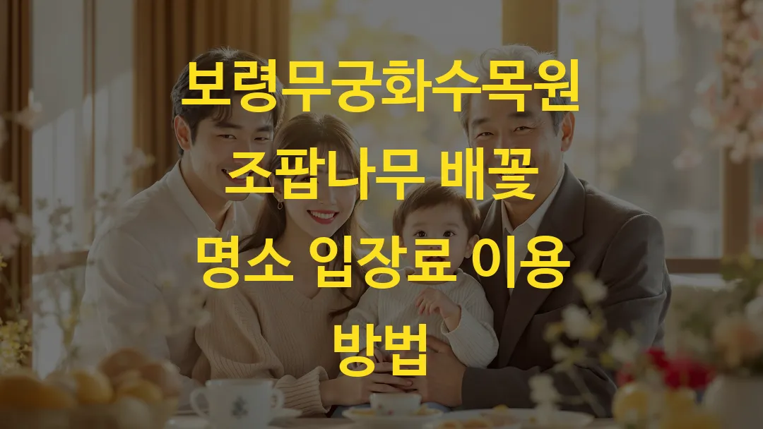 보령무궁화수목원 조팝나무 배꽃 명소 입장료 이용 방법