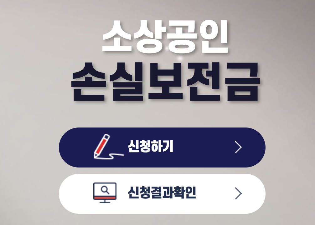  소상공인손실보전금.kr 누리집 사이트 바로가기