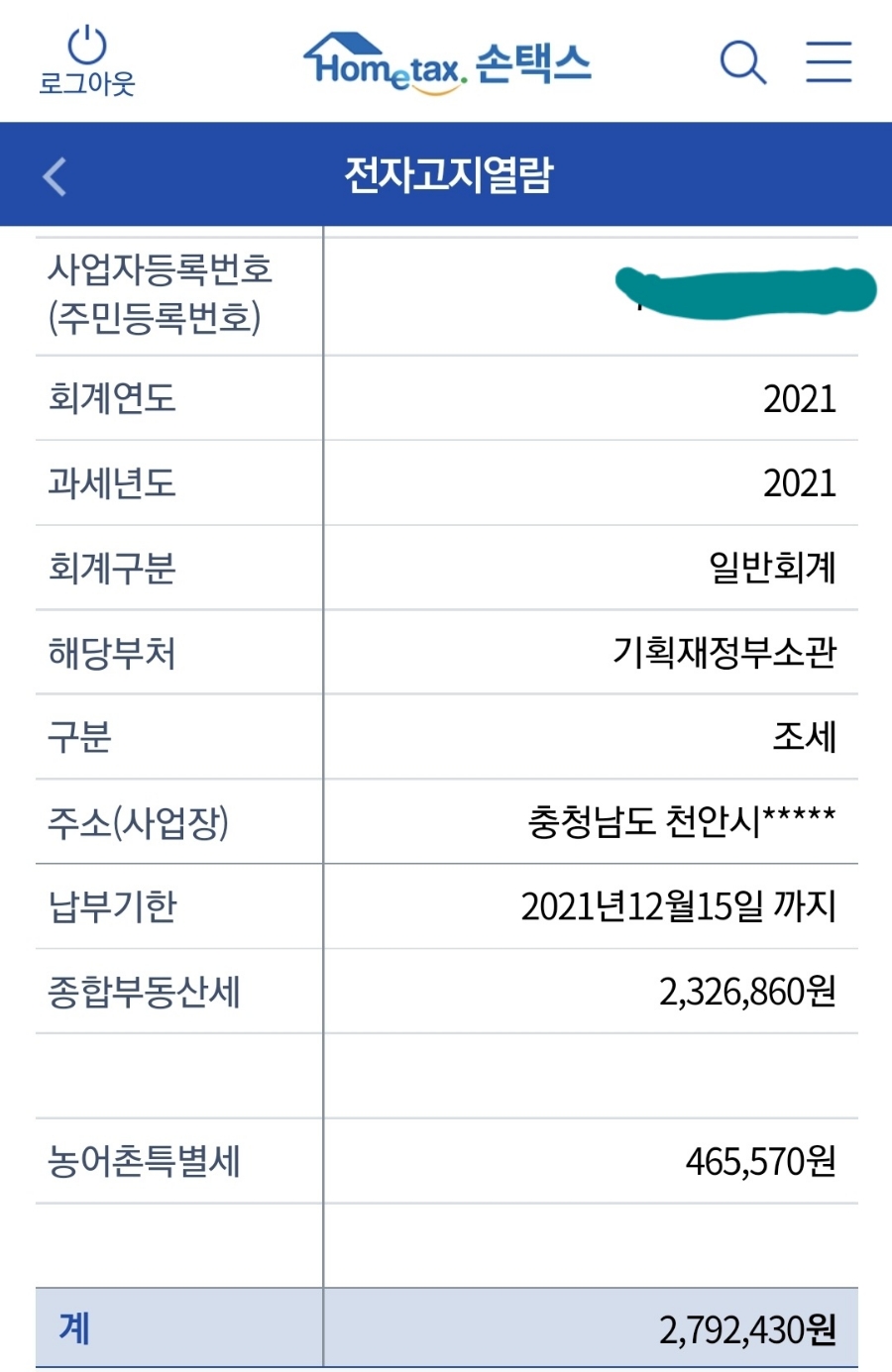 손택스 종합부동산세 조회 종합부동산세 손택스 1