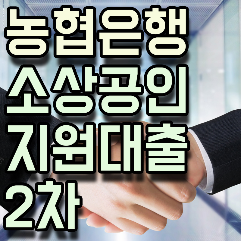  NH농협은행 NH소상공인2차금융지원대출(수탁보증) 정보 알아보기