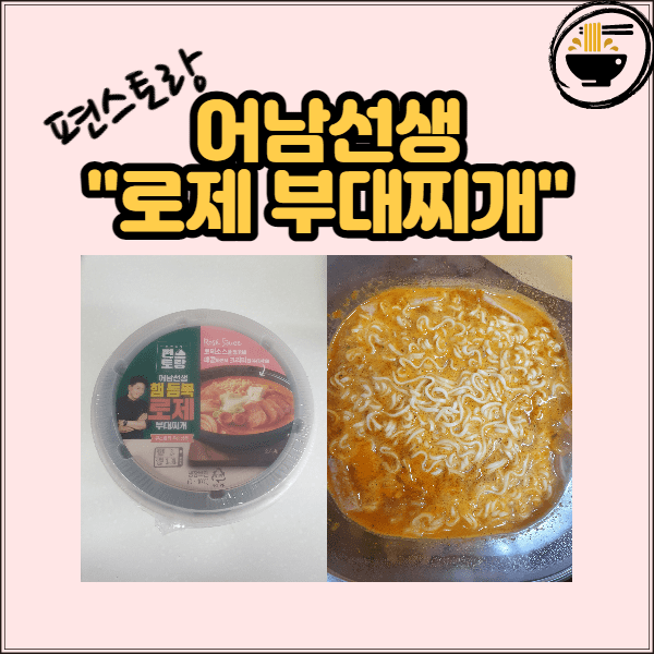  [편스토랑] GS25 편스토랑 어남선생 로제 부대찌개 후기