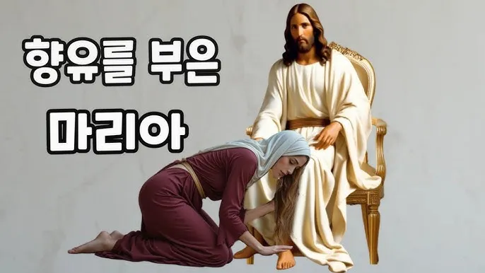 향유를 부은 마리아의 이야기_3