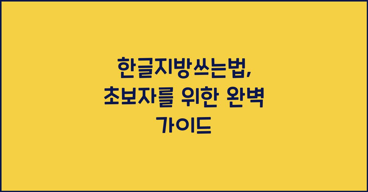 한글지방쓰는법