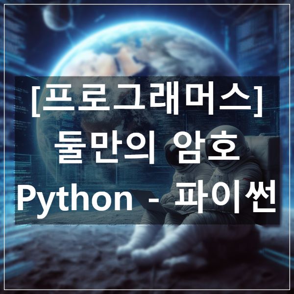 프로그래머스-둘만의-암호