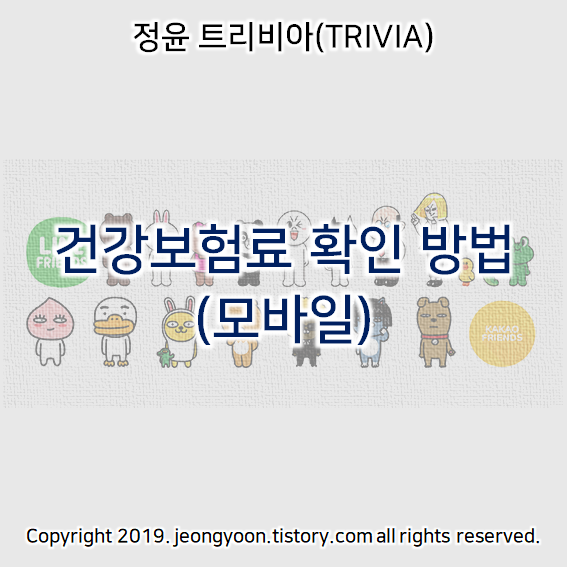  건강보험료 확인 방법(모바일)